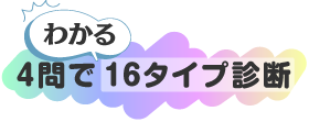 4問でわかる16タイプ診断